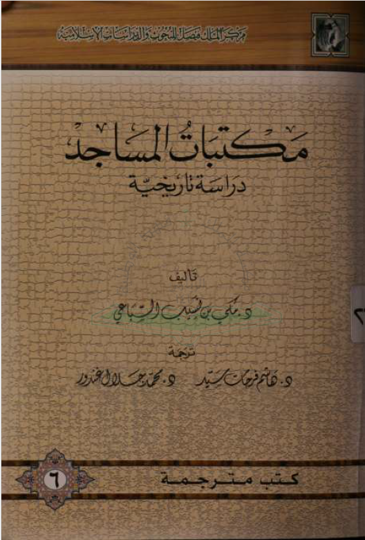 مكتبات المساجد - دراسة تاريخية